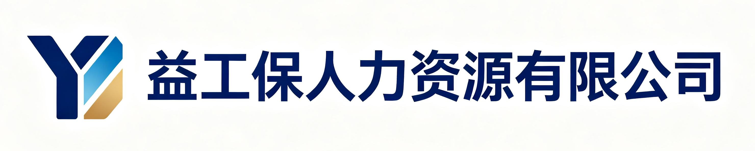 益工保人力资源有限公司万秀站